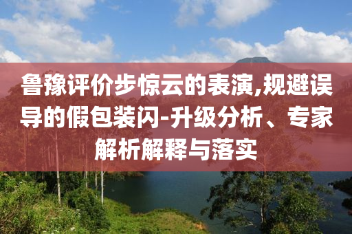 總監(jiān)遭降職為前臺 公司被判賠26萬完整釋義、專家解讀解釋與落實?,規(guī)避誤導的假包裝紙