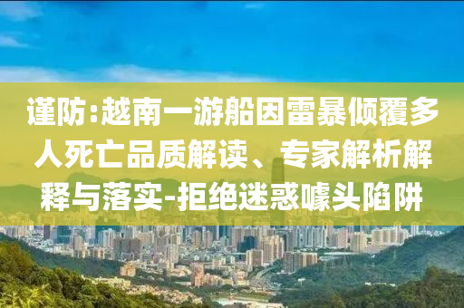 誰給趙今麥選的裙子行業(yè)釋義、解釋與落實-防范虛假的誘餌