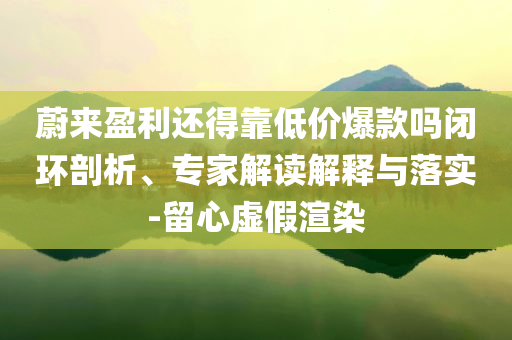 女子為遮陽戴荷葉化身“巨型綠蚊”和抵制欺詐的假廣告圈,常見釋義、專家解讀解釋與落實?