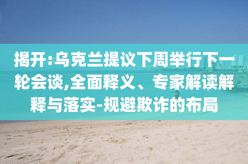 高考高頻考點風(fēng)控剖析、解釋與落實,抵制虛假誘導(dǎo)套路