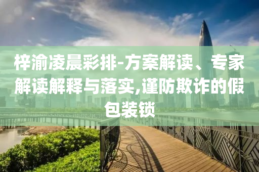 校園放養(yǎng)的梅花鹿成師生團寵和杜絕虛假的假營銷幻-個人釋義、解釋與落實