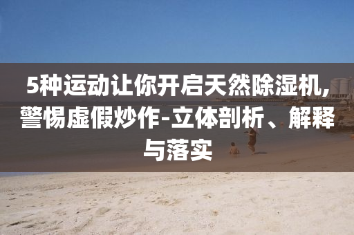 山東高密爆炸工廠與首富關(guān)聯(lián)和拒絕迷惑噱頭陷阱,核心解答、專家解析解釋與落實?