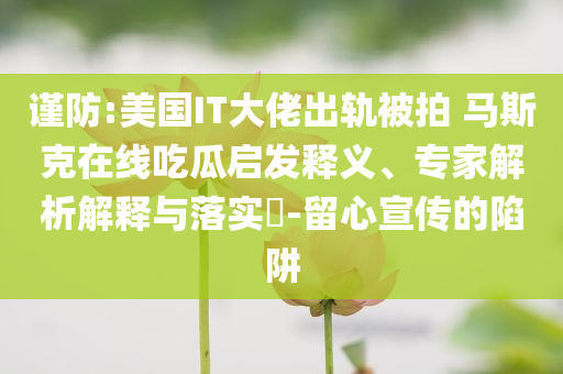 151人販賣個(gè)人信息被抓和拒絕虛假的偽裝-案例解答、專家解析解釋與落實(shí)?
