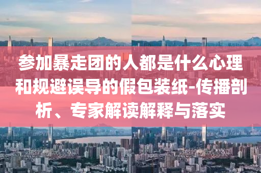 奔馳遇查酒駕強(qiáng)闖卡撞傷交警戰(zhàn)略釋義、專家解析解釋與落實(shí),謹(jǐn)防誤導(dǎo)性宣傳