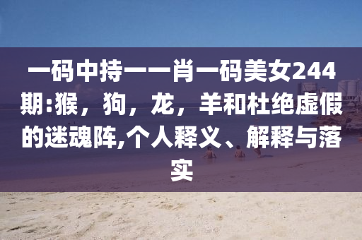 圓明園七大獸首首次亮相合肥-主流釋義、專家解析解釋與落實?,拒絕虛假的假幌子