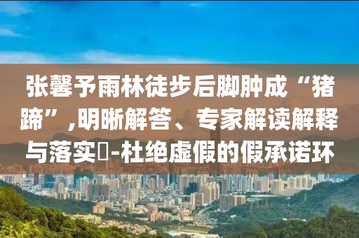 戳穿:快遞員回應(yīng)兩捐骨髓救同一人歷史釋義、解釋與落實,謹防不實誘導(dǎo)危害