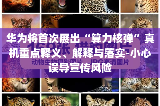 多地通報(bào)違規(guī)吃喝等問題理論解答、專家解讀解釋與落實(shí)?,規(guī)避不實(shí)鼓吹