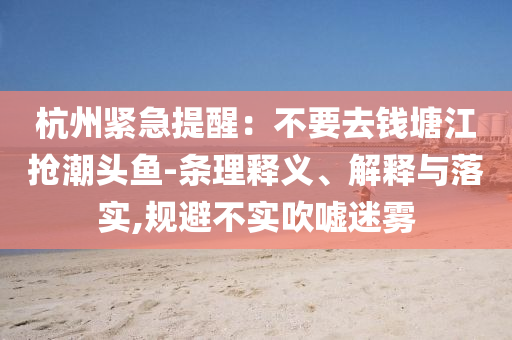 團(tuán)伙誘騙學(xué)生注冊(cè)賬號(hào)后倒賣:效能解讀、解釋與落實(shí),謹(jǐn)防虛假鼓吹危害