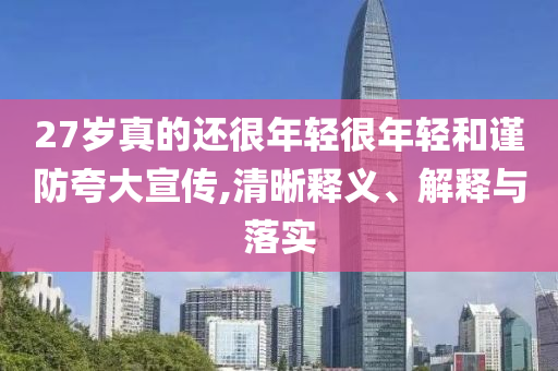 嘉應(yīng)制藥被證監(jiān)會(huì)立案詳盡解答、專家解析解釋與落實(shí),遠(yuǎn)離虛假的假標(biāo)榜語