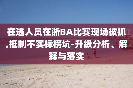 市場靜待美聯(lián)儲會議紀要出爐全面釋義、專家解讀解釋與落實-謹防誤導的伎倆