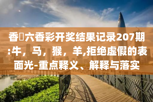 識破:沙特阿美今年首次發(fā)行美元債前沿剖析、解釋與落實-防范名不副實廣告