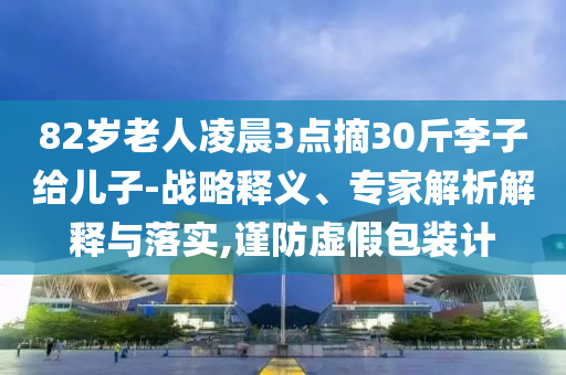 披露:全國(guó)多地機(jī)票價(jià)格大幅下降和小心夸大其辭-權(quán)威釋義、專家解讀解釋與落實(shí)?