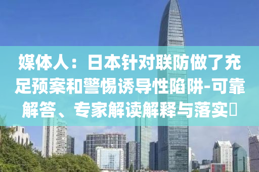 以防:新澳門2025最新款免費安卓版-新澳門2025最新款免費app下載手機版和規(guī)避欺騙廣告危害-典型釋義、解釋與落實