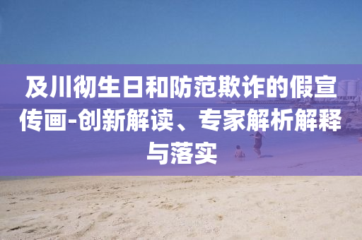 謹(jǐn)防:2025年新奧精準(zhǔn)免費提供港澳彩:全球優(yōu)質(zhì)影片共享平臺暢享正版和規(guī)避虛假包裝危害,扼要釋義、專家解析解釋與落實?