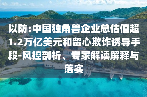2025年全年免費(fèi)資料大全和新澳2025正版免費(fèi)資料實(shí)用剖析、專家解析解釋與落實(shí)?,杜絕虛假的假誘導(dǎo)