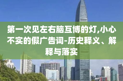 2025年全年正版免費(fèi)資料大全與2025年天天彩資料大全,成果分析、解釋與落實(shí)-警惕虛假誘導(dǎo)危害