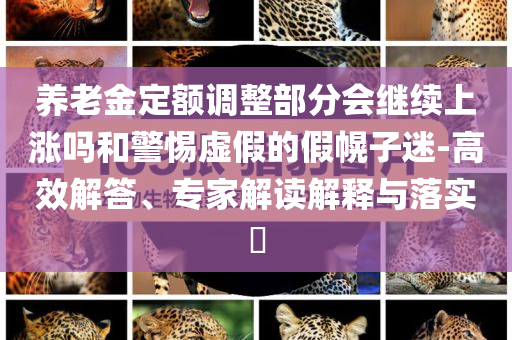 2025香港全年免費(fèi)資料圖片大全 - 2025香港內(nèi)部最準(zhǔn)資料解析,全面釋義、專家解析解釋與落實(shí)與警惕虛假宣傳 解析與釋義-基礎(chǔ)釋義、解釋與落實(shí),遠(yuǎn)離不實(shí)的誘惑