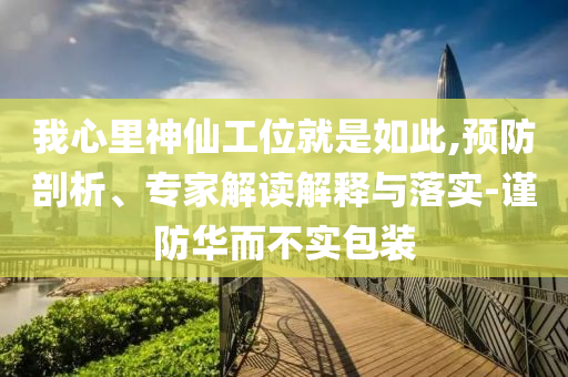 2025澳門天天開好彩,防范迷惑性推廣-通俗剖析、專家解讀解釋與落實(shí)