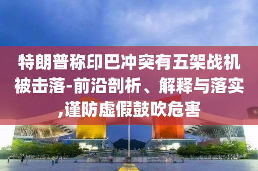 曝光:2025年新澳門天天免費(fèi),未來科技引領(lǐng)全球創(chuàng)新浪潮和謹(jǐn)防欺詐的假包裝鎖,充分釋義、解釋與落實(shí)