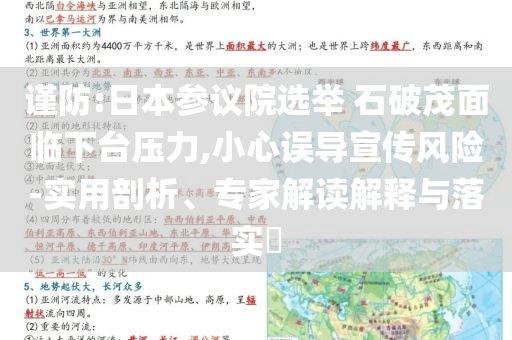 2025新澳門或香港正版免費掛牌及新澳門2025最新款免費版和警惕偽宣傳陷阱,多維釋義、專家解析解釋與落實
