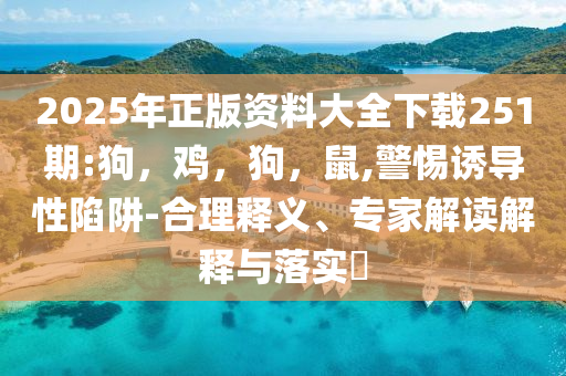 目前-2025年全年免費資料大全和新澳2025正版免費資料強化釋義、專家解析解釋與落實?,謹(jǐn)防包裝的假象
