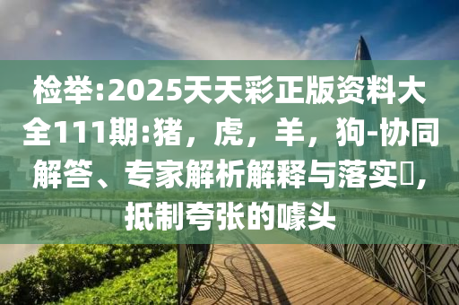 揭秘2024新澳門精準(zhǔn)資料免費和留心誤導(dǎo)包裝技巧,專業(yè)釋義、專家解析解釋與落實?