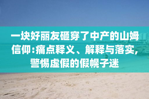 暴露:2025全年新正版免費資料大全資料與2025全年免費資料大全-關(guān)鍵解答、解釋與落實,抵制虛假性標(biāo)榜