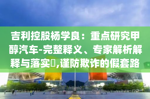2025新澳天天彩資料大全最新版本和小心不實的假廣告片-數(shù)字解答、專家解讀解釋與落實?