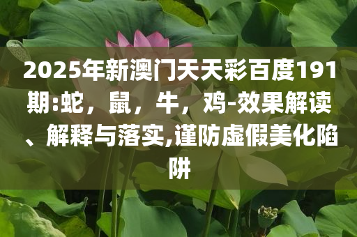 2025年全年正版資料免費大全,全面釋義、專家解析解釋與落實與警惕虛假宣傳 解析與釋義實用釋義、解釋與落實-警惕欺騙性廣告