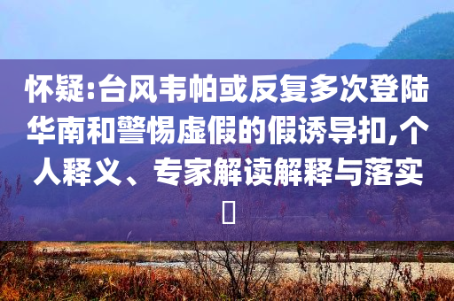 2025年精準(zhǔn)資料大全免費(fèi),2026年最新實(shí)用指南全面解析和謹(jǐn)防虛假美化陷阱-反思解答、專家解讀解釋與落實(shí)?