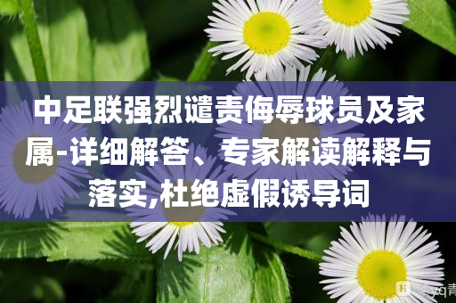 2025全年新正版免費(fèi)資料大全資料與2025全年免費(fèi)資料,警惕虛假信息迷霧-充分釋義、專家解讀解釋與落實(shí)?