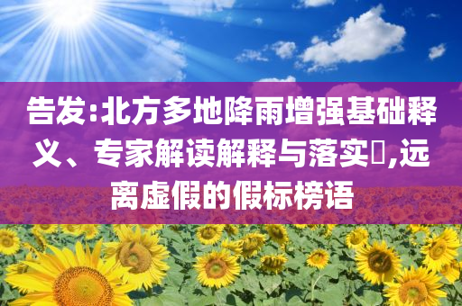 披露:2025全年免費資料大全和新澳2025正版免費資料-全面剖析、專家解析解釋與落實?,規(guī)避虛假推廣