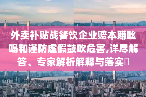 2025全年正版資料大全,探索未來科技新趨勢合理釋義、專家解析解釋與落實?-拒絕不實的假營銷套