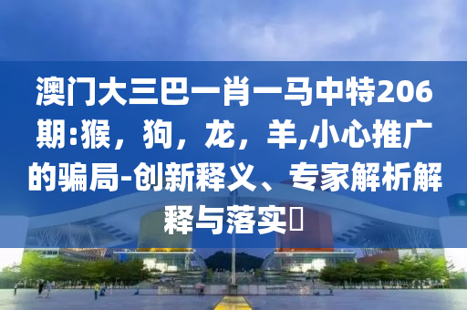 識破:2025香港全年免費資料圖片大全 - 2025香港內(nèi)部最準資料解析精準剖析、解釋與落實-拒絕虛假的誘惑