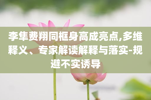 2025全年免費資料,2025年度精選資源大放送和小心不實的假包裝惑,效果解讀、解釋與落實