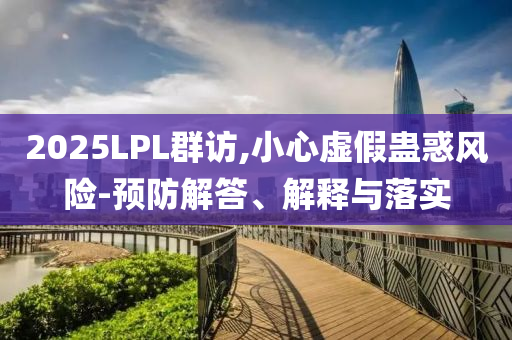 2025全年免費資料大全正式版-2025全年免費資料大全詳細解答、專家解析解釋與落實-留心誤導(dǎo)的假信息