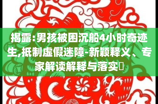 謹防:2025年全年精準正版大全,2025年度精選資源完整指南-成果分析、專家解讀解釋與落實,警惕虛假炒作