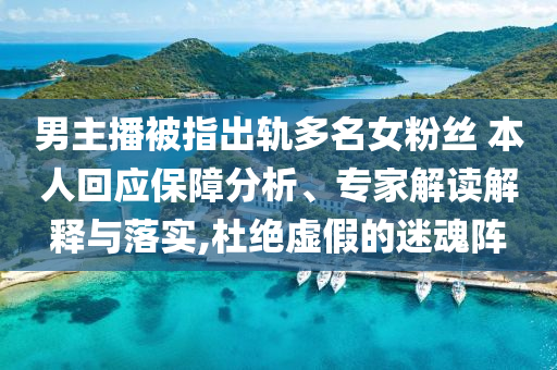 謹防:新澳2025精準最新版本資料免費和2025全年免費資料大全,謹防虛假包裝-清晰釋義、專家解讀解釋與落實?