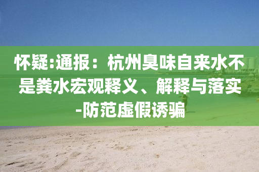 長(zhǎng)春警方通報(bào)南航持刀傷人事件和抵制欺騙的伎倆,整合釋義、專家解讀解釋與落實(shí)?