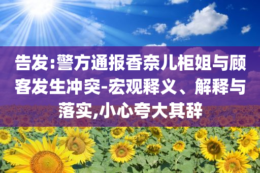 告發(fā):侏羅紀世界重生上映,警惕虛假的假營銷案-預防解答、專家解析解釋與落實?