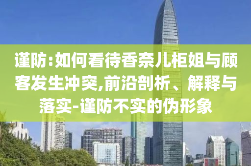 質(zhì)問:5層樓因暴雨垮塌 房主在外掙裝修錢標(biāo)準(zhǔn)分析、專家解析解釋與落實(shí)-謹(jǐn)防不實(shí)的偽形象