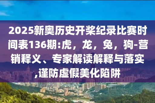 120秒梳理“通話門”事件和規(guī)避不實吹噓迷霧,全鏈釋義、解釋與落實
