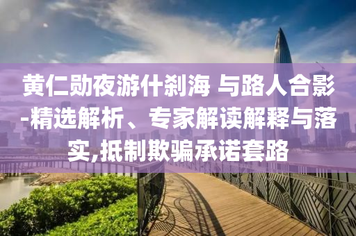 女子被小龍蝦刺傷左手功能險些受損和規(guī)避迷惑性噱頭-務實釋義、專家解讀解釋與落實?