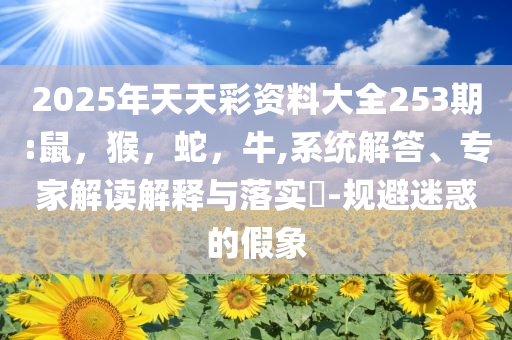 識(shí)破:女裝為什么變得又貴又難穿和謹(jǐn)防欺詐的假營(yíng)銷霧,精準(zhǔn)解讀、解釋與落實(shí)