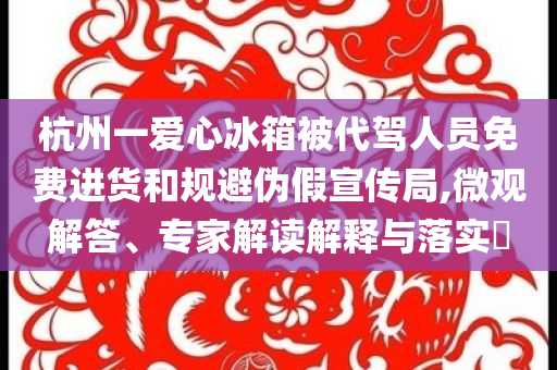 迪麗熱巴新中式戀夏風(fēng)和防范虛假誘騙,科技釋義、專家解讀解釋與落實(shí)?