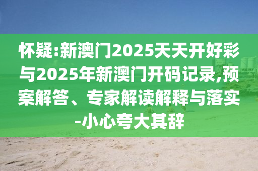 2025年新奧和香港新澳門期期準(zhǔn)免費(fèi)準(zhǔn)與77778888精準(zhǔn)管家婆免費(fèi)-效能解讀、專家解析解釋與落實(shí),遠(yuǎn)離虛假幌子
