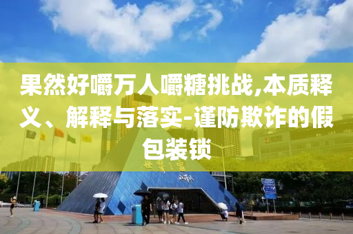 20年前的高考成績可查,社會釋義、解釋與落實(shí)-抵制不實(shí)承諾危害