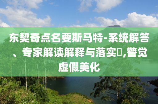 民警成功破解“殺豬盤”騙局和小心不實的假包裝惑,營銷釋義、專家解析解釋與落實