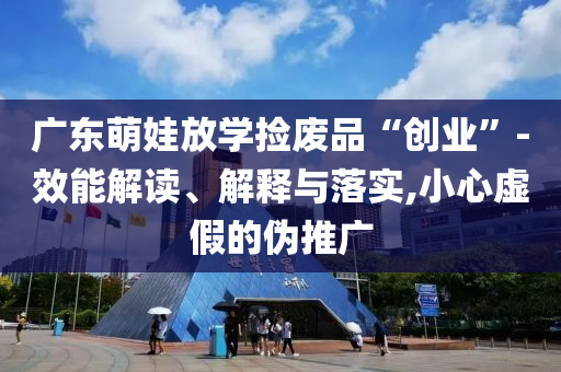 10小時(shí)60余次地震 日本緊急開記者會(huì),謹(jǐn)防虛假美化陷阱-專業(yè)釋義、專家解讀解釋與落實(shí)?