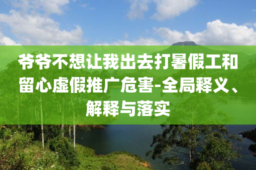 馬克龍與普京通話有何深意:重點釋義、專家解析解釋與落實?,遠離虛假的假標榜語